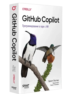 GitHub Copilot. Программирование в паре с ИИ- купить в магазине Кассандра, фото, 9786011250276, 