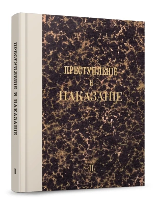 Преступление и наказание. Том 2.-М.:Проспект,2026. Факсимильное издание.- купить в магазине Кассандра, фото, 9785392463138, 