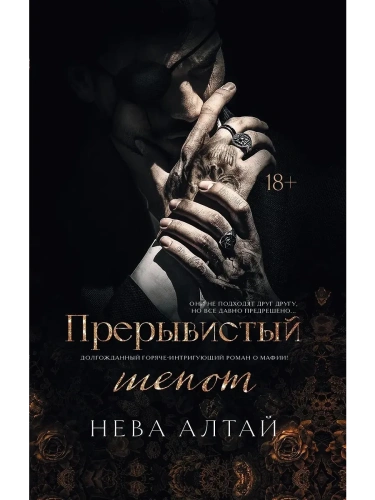 Прерывистый шепот: кн. 2- купить в магазине Кассандра, фото, 9785222454657, 