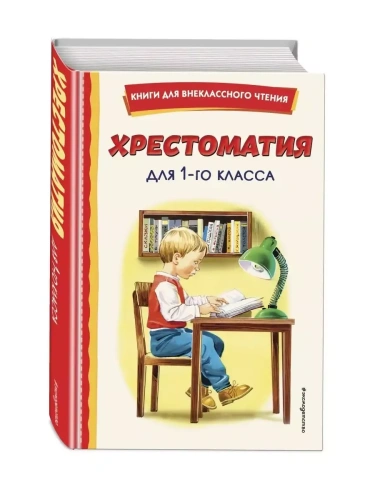 Хрестоматия для 1-го класса (с ил.)- купить в магазине Кассандра, фото, 9785041677459, 
