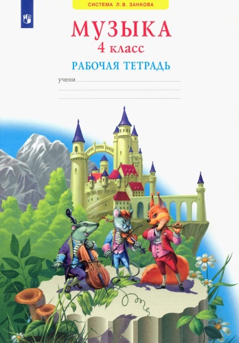 Музыка 4 класс Ригина. Рабочая тетрадь. 2014. ФГОС- купить в магазине Кассандра, фото, 9785393012823, 