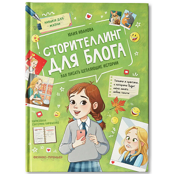 Сторителлинг для блога: как писать цепляющие истории — фото, ISBN 9785222418154