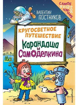 Кругосветное путешествие Карандаша и Самоделкина (ил. Ю. Якунина) - купить в магазине Кассандра, фото, 9785042262128, 
