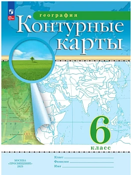 Контурные карты по географии 6кл.ФГОС.Традиционные.Новый ФПУ.Новые территории.2026 - купить в магазине Кассандра, фото, 9785091293258, 