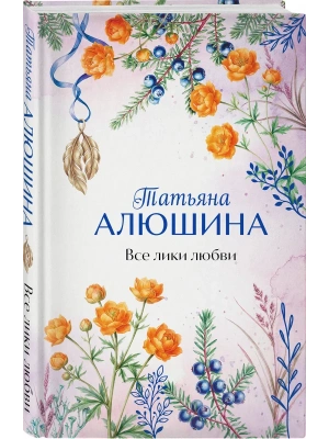 Все лики любви- купить в магазине Кассандра, фото, 9785042389023, 