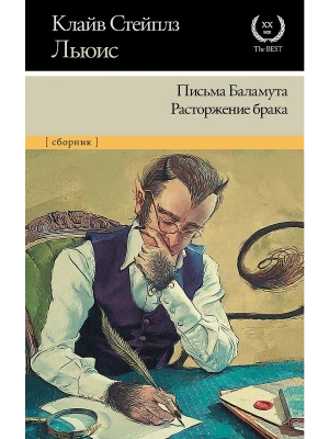 Письма Баламута. Расторжение брака- купить в магазине Кассандра, фото, 9785171149307, 