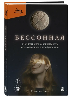 Бессонная. Мой путь сквозь зависимость от снотворного к пробуждению- купить в магазине Кассандра, фото, 9785042172991, 