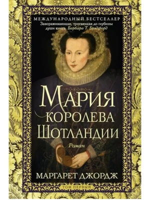 Мария - королева Шотландии. Т. 1- купить в магазине Кассандра, фото, 9785952466111, 