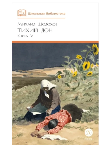 Тихий Дон книга 4- купить в магазине Кассандра, фото, 9785080072161, 