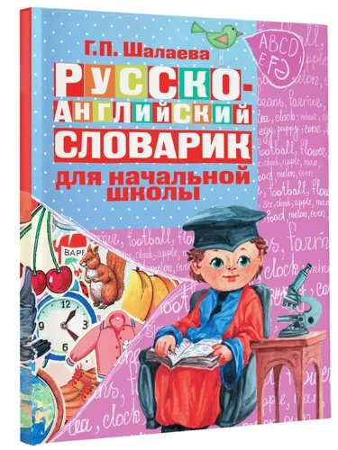 Русско-английский словарик в картинках для начальной школы- купить в магазине Кассандра, фото, 9785170629862, 