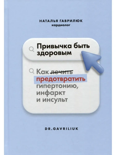 Привычка быть здоровым. Как предотвратить гипертонию, инфаркт и инсульт.- купить в магазине Кассандра, фото, 9785447006785, 