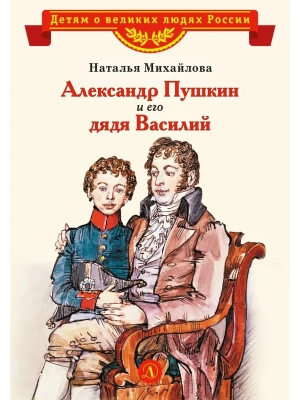 Александр Пушкин и его дядя Василий- купить в магазине Кассандра, фото, 9785080073984, 