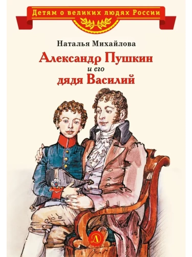 Александр Пушкин и его дядя Василий- купить в магазине Кассандра, фото, 9785080073984, 