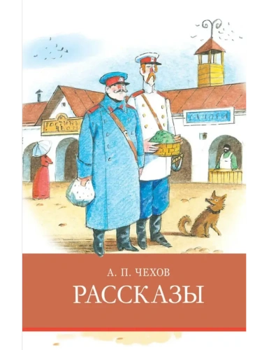 Рассказы Чехов- купить в магазине Кассандра, фото, 9785995146056, 