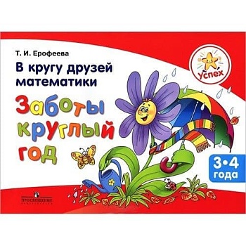 Успех.В кругу друзей математики.Заботы круглый год.Пособие для детей 3-4 лет (new) - купить в магазине Кассандра, фото, 9785090271790, 