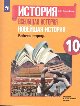 Всеобщая история 10кл.Новейшая история.Сороко-Цюпа.Рабочая тетрадь.Баз.и углуб.ур. 2021 - купить в магазине Кассандра, фото, , 