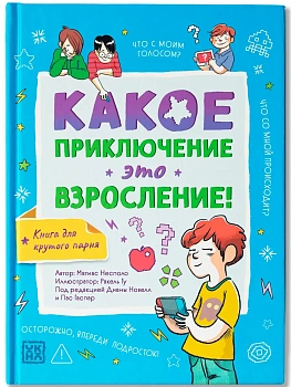 Какое приключение это взросление! - купить в магазине Кассандра, фото, 9785222403808, 