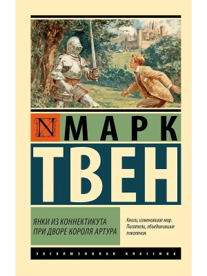 Янки из Коннектикута при дворе короля Артура- купить в магазине Кассандра, фото, 9785171791216, 