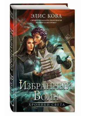 Хроники Света. Избранный воин (#2)- купить в магазине Кассандра, фото, 9785042007712, 