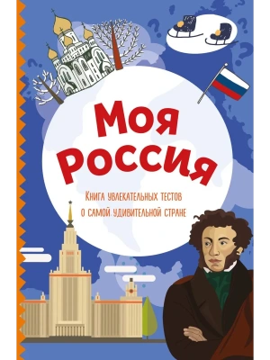 Моя Россия. Книга увлекательных тестов о самой удивительной стране- купить в магазине Кассандра, фото, 9785041736408, 