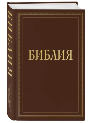 Библия в русском синодальном переводе с полями для записей (коричневая)- купить в магазине Кассандра, фото, 9785042290978, 