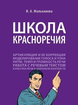 Школа красноречия.Учебно-практический курс речевика-имиджмейкера.-М.:Проспект,2026.- купить в магазине Кассандра, фото, 9785392454570, 
