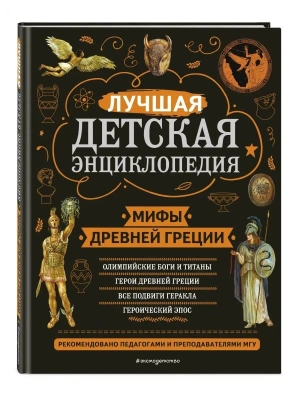 Мифы Древней Греции- купить в магазине Кассандра, фото, 9785041697297, 