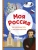 Моя Россия. Книга увлекательных тестов о самой удивительной стране- купить в магазине Кассандра, фото, 9785041736408, 