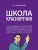 Школа красноречия.Учебно-практический курс речевика-имиджмейкера.-М.:Проспект,2026.- купить в магазине Кассандра, фото, 9785392454570, 