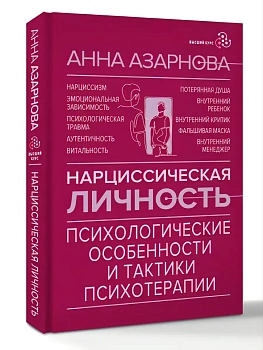 Нарциссическая личность: психологические особенности и тактики психотерапии - купить в магазине Кассандра, фото, 9785171800888, 