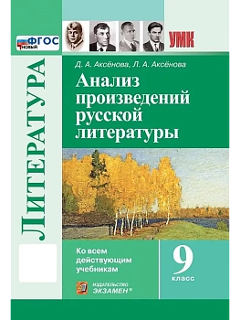 Анализ произведений русской литературы 9кл.ФГОС - купить в магазине Кассандра, фото, , 