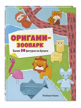 Оригами-зоопарк. Более 50 фигурок из бумаги - купить в магазине Кассандра, фото, 9785041800291, 
