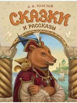 Сказки и рассказы (ил. А. Егуновой) - купить в магазине Кассандра, фото, 9785041953430, 