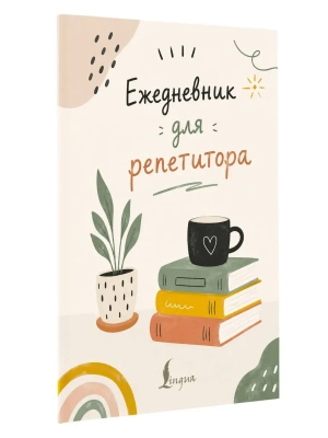 Ежедневник для репетитора — фото, ISBN 9785171895907