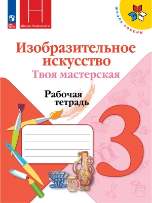 ИЗО.3кл.Твоя мастерская.Горяева.Рабочая тетрадь.Новый ФПУ.2026 Школа России- купить в магазине Кассандра, фото, , 