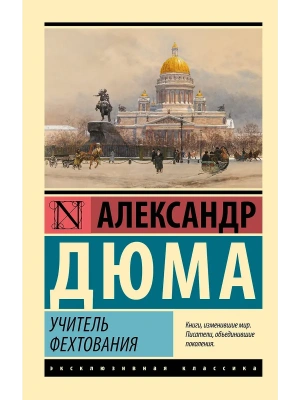 Учитель фехтования- купить в магазине Кассандра, фото, 9785171655976, 