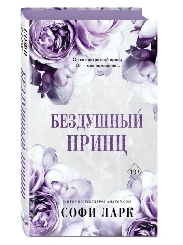 Бездушный принц (#1)- купить в магазине Кассандра, фото, 9785041755041, 