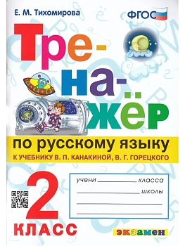 Тренажер по русскому языку 2кл.Канакина.Горецкий.ФГОС НОВЫЙ (к новому учебнику) - купить в магазине Кассандра, фото, 9785377218982, 