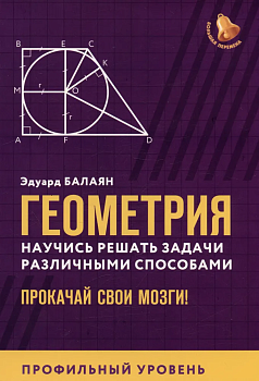 Геометрия:научись решать задачи различными способами:профил.уровень - купить в магазине Кассандра, фото, , 