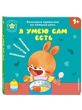 Я умею сам есть - купить в магазине Кассандра, фото, 9785042250668, 