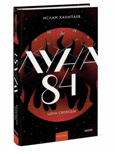 Луна 84. Цена свободы- купить в магазине Кассандра, фото, 9785002503735, 