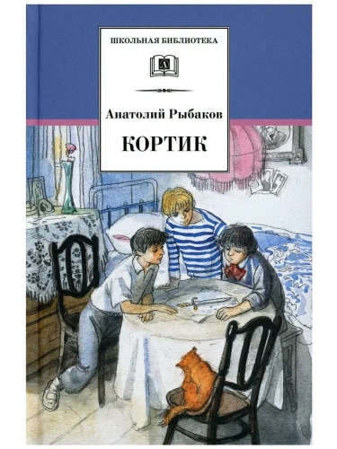 Кортик- купить в магазине Кассандра, фото, 9785080076435, 