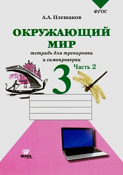 Окружающий мир 3 класс Плешаков. Тетрадь для тренировки и самопроверки. часть 2. 2022 Школа России — фото, ISBN 9785775538408