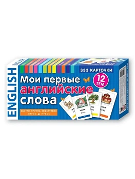 ТемКарт.Mои первые английские слова. 333 карточки для запоминания — фото, ISBN 4650388210803