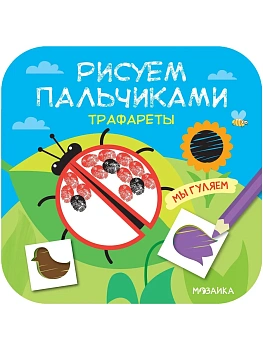 Рисуем пальчиками. Трафареты. Мы гуляем - купить в магазине Кассандра, фото, 9785431516283, 