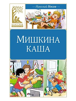 Мишкина каша - купить в магазине Кассандра, фото, 9785389247673, 