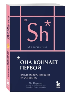 Она кончает первой. Как доставить женщине наслаждение (карманный формат)- купить в магазине Кассандра, фото, 9785041985899, 
