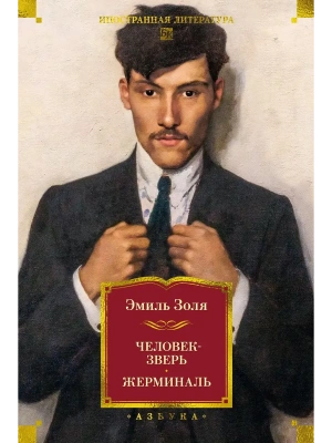 Человек-зверь. Жерминаль (с илл.)- купить в магазине Кассандра, фото, 9785389289390, 