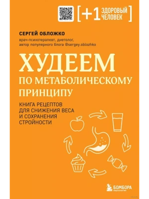 Худеем по метаболическому принципу- купить в магазине Кассандра, фото, 9785041950880, 