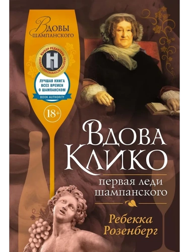 Вдова Клико. Первая леди шампанского- купить в магазине Кассандра, фото, 9785389268241, 